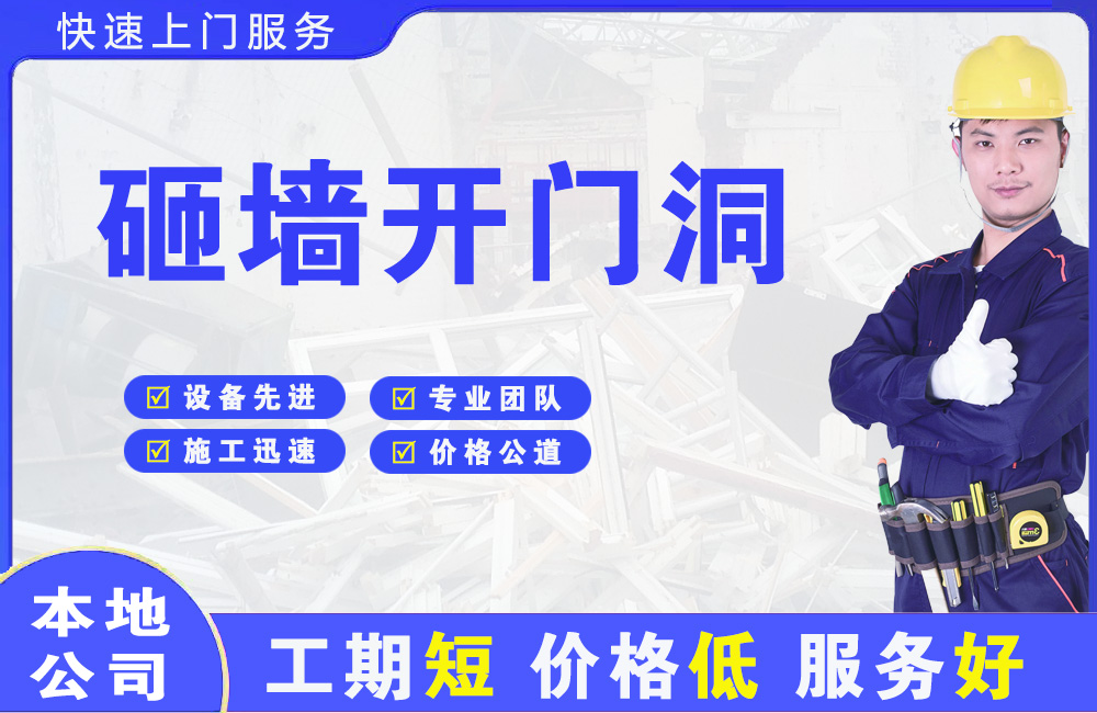 雷州砸墙开门洞